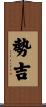 勢吉 Scroll