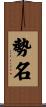 勢名 Scroll
