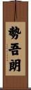 勢吾朗 Scroll