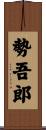 勢吾郎 Scroll