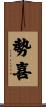 勢喜 Scroll