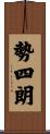 勢四朗 Scroll