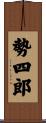 勢四郎 Scroll
