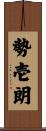 勢壱朗 Scroll