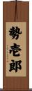 勢壱郎 Scroll