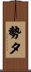 勢夕 Scroll