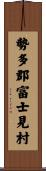 勢多郡富士見村 Scroll