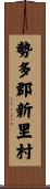 勢多郡新里村 Scroll