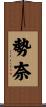 勢奈 Scroll