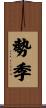 勢季 Scroll
