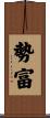 勢富 Scroll