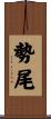 勢尾 Scroll
