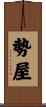 勢屋 Scroll