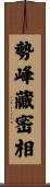 勢峰藏密相 Scroll