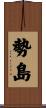 勢島 Scroll