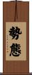 勢態 Scroll