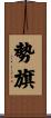 勢旗 Scroll