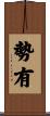 勢有 Scroll