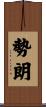勢朗 Scroll