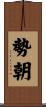 勢朝 Scroll