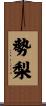 勢梨 Scroll