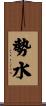 勢水 Scroll