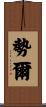 勢爾 Scroll