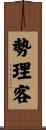 勢理客 Scroll
