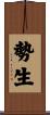 勢生 Scroll