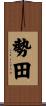 勢田 Scroll
