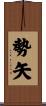 勢矢 Scroll