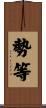 勢等 Scroll