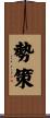 勢策 Scroll