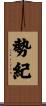 勢紀 Scroll