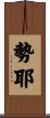 勢耶 Scroll