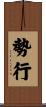 勢行 Scroll