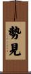 勢見 Scroll