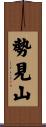 勢見山 Scroll