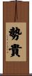 勢貴 Scroll