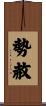 勢赦 Scroll