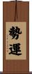 勢運 Scroll