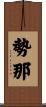 勢那 Scroll