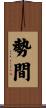 勢間 Scroll