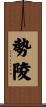 勢陵 Scroll
