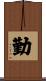 Diligence Scroll