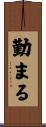 勤まる Scroll