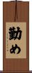 勤め Scroll