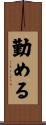 勤める Scroll