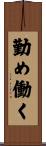 勤め働く Scroll