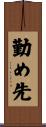 勤め先 Scroll